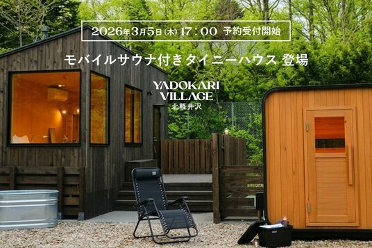 北軽井沢に貸切モバイルサウナ付きタイニーハウスが登場！これアウトドア好きには堪らない組み合わせじゃないですか？